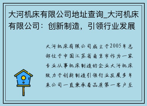 大河机床有限公司地址查询_大河机床有限公司：创新制造，引领行业发展
