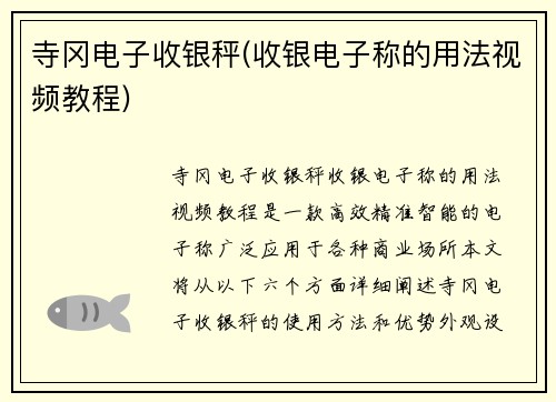 寺冈电子收银秤(收银电子称的用法视频教程)