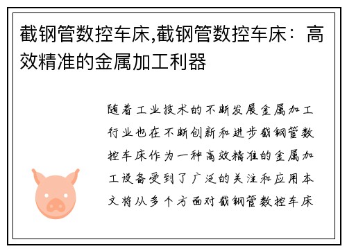 截钢管数控车床,截钢管数控车床：高效精准的金属加工利器