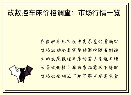 改数控车床价格调查：市场行情一览