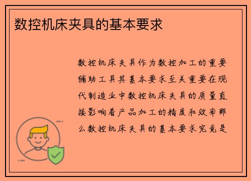 数控机床夹具的基本要求