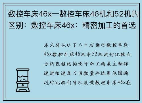 数控车床46x—数控车床46机和52机的区别：数控车床46x：精密加工的首选设备
