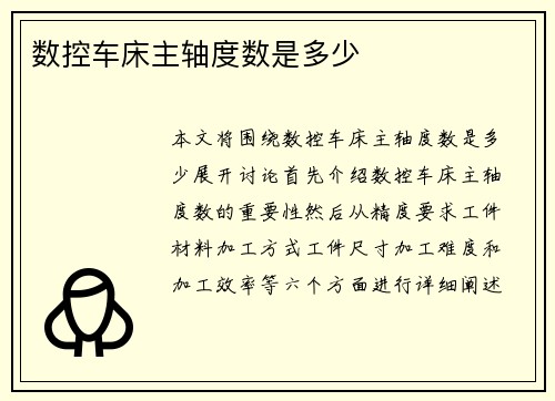 数控车床主轴度数是多少