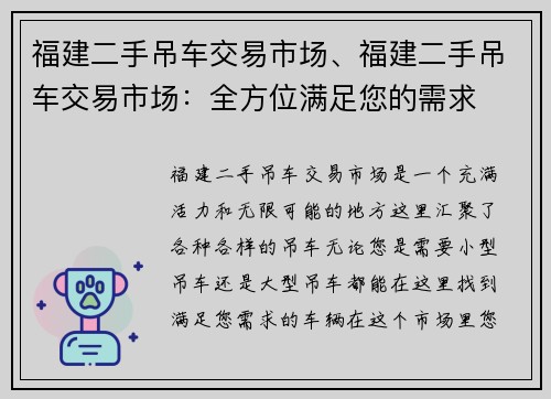 福建二手吊车交易市场、福建二手吊车交易市场：全方位满足您的需求